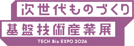 次世代ものづくり基盤技術産業展 TECH Biz EXPO（テックビズエキスポ）