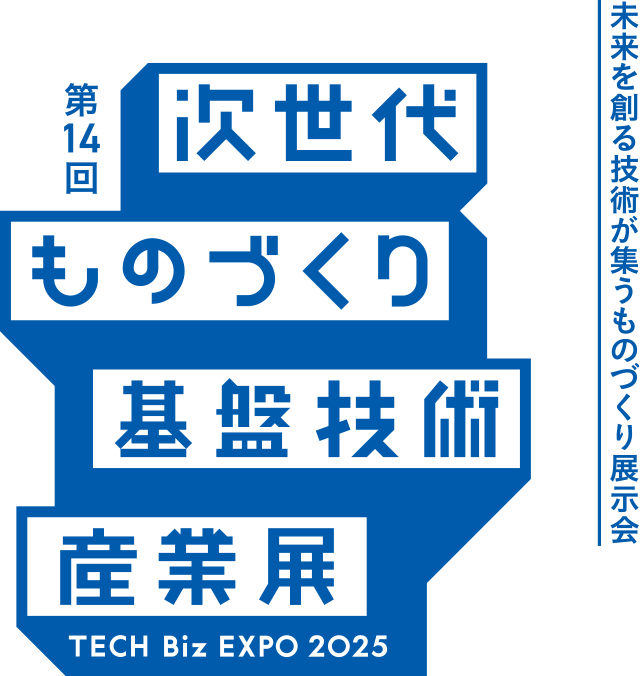 次世代ものづくり基盤技術産業展